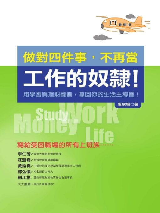 Title details for 做對四件事，不再當工作的奴隸！ by 吳家揚 - Available